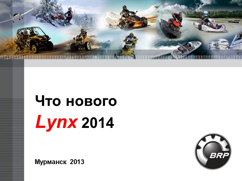 Что нового Lynx 2014    Мурманск 2013